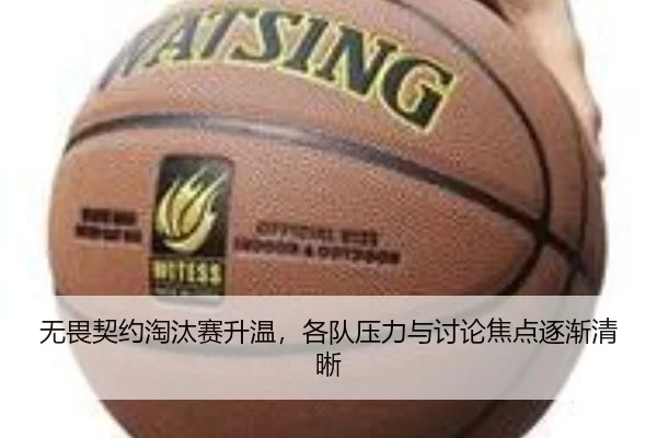 无畏契约淘汰赛升温，各队压力与讨论焦点逐渐清晰